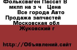 Фольксваген Пассат В5 1,6 мкпп на з/ч › Цена ­ 12 345 - Все города Авто » Продажа запчастей   . Московская обл.,Жуковский г.
